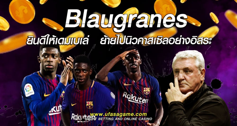 Blaugranes ยินดีให้เดมเบเล่ ย้ายไปนิวคาสเซิลอย่างอิสระ